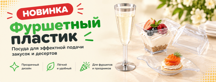 Фуршетный